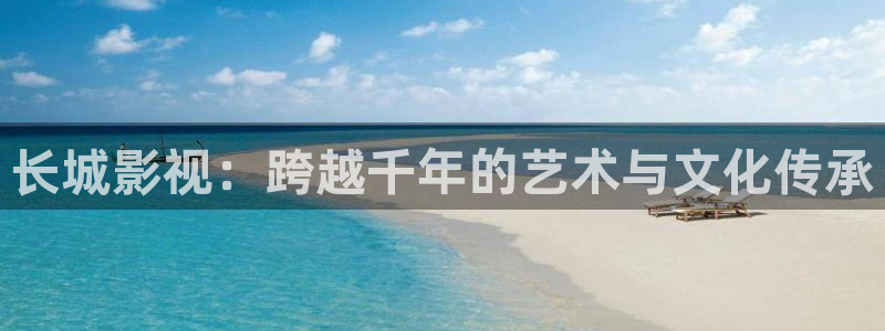 酷客影视院：长城影视：跨越千年的艺术与文化传承