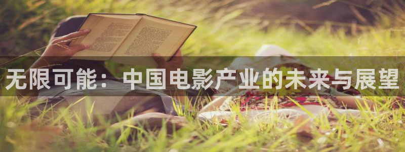 酷客影院手机在线电视剧免费：无限可能：中国电影产业的未来与展望