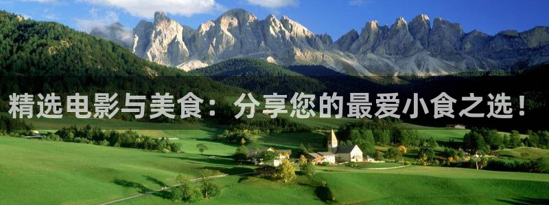 酷客影院免费网：精选电影与美食：分享您的最爱小食之选！