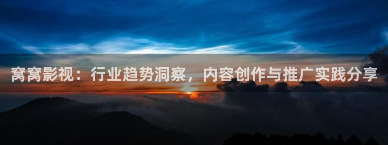 酷客影院最新入口：窝窝影视：行业趋势洞察，内容创作与推广实践分享