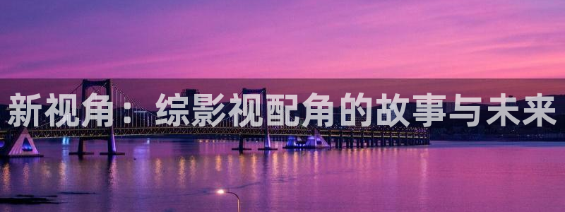 酷客影院手机版在线电影免费观看：新视角：综影视配角的故事与未来
