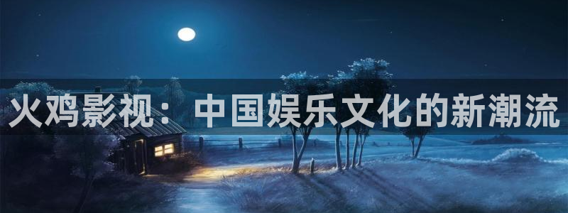 酷客免费影院看电视剧：火鸡影视：中国娱乐文化的新潮流