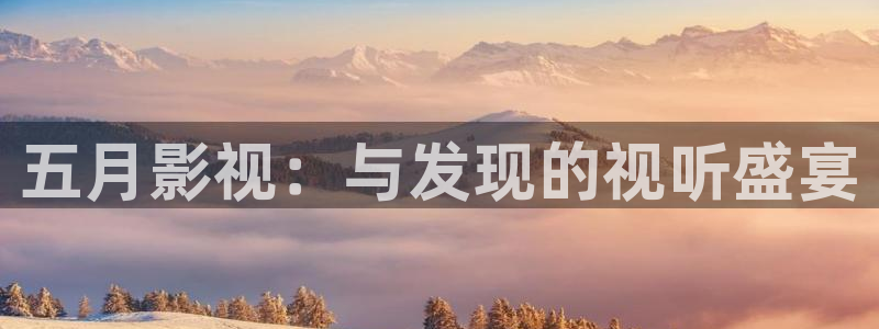 酷客电影网：五月影视：与发现的视听盛宴