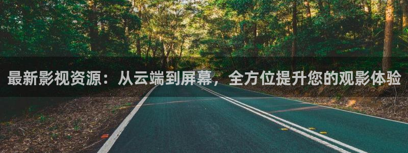 酷客影院怎么免费看：最新影视资源：从云端到屏幕，全方位提升您的观影体验