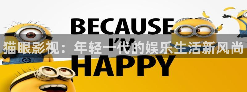 酷客影院外出三：猫眼影视：年轻一代的娱乐生活新风尚
