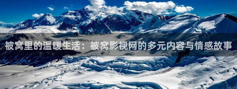 酷客影院最新：被窝里的温暖生活：被窝影视网的多元内容与情感故事