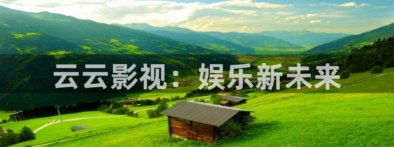 酷客影院在线观看入口最新版本：云云影视：娱乐新未来