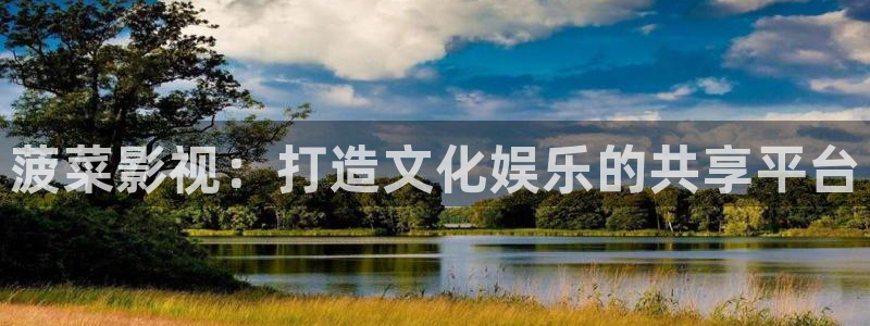 酷客电影网：菠菜影视：打造文化娱乐的共享平台